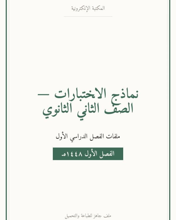 نماذج اختبار الرياضيات — الفصل الدراسي الأول — الصف الثاني الثانوي
