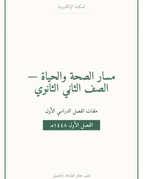 حل الفصل الاول المفاهيم والاتجاهات الحديثة في مجال العلوم الصحية — الصف الثاني الثانوي