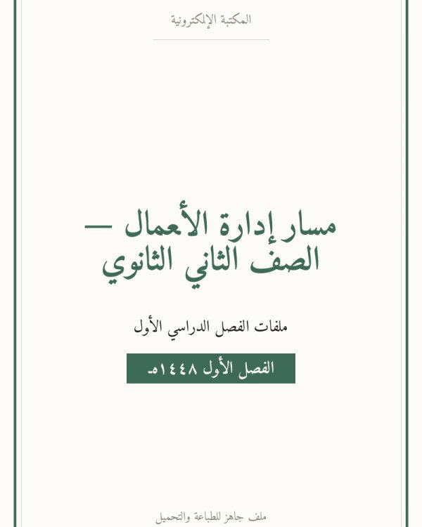 توزيع الادارة المالية 1-1 ثاني ثانوي مسارات — الفصل الدراسي الأول — الصف الثاني الثانوي