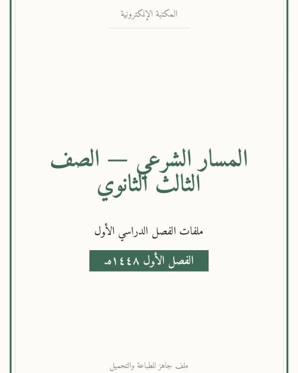 توزيع مصطلح الحديث مسارات ثالث ثانوي الفصل الاول — الصف الثالث الثانوي