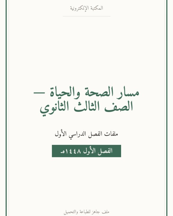 ملخص انظمة جسم الانسان ثالث ثانوي مسارات ف1 — الفصل الدراسي الأول — الصف الثالث الثانوي