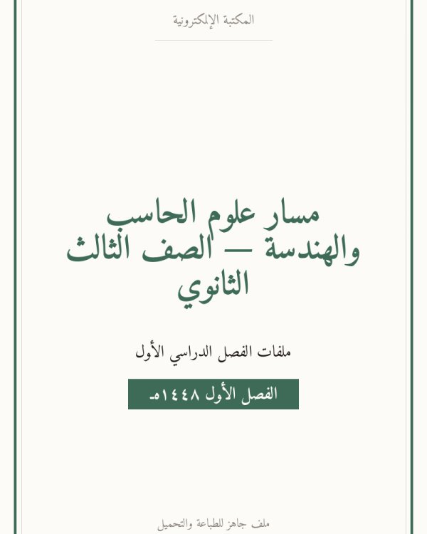 ملخص الأمن السيبراني ثالث ثانوي مسارات — الفصل الدراسي الأول — الصف الثالث الثانوي