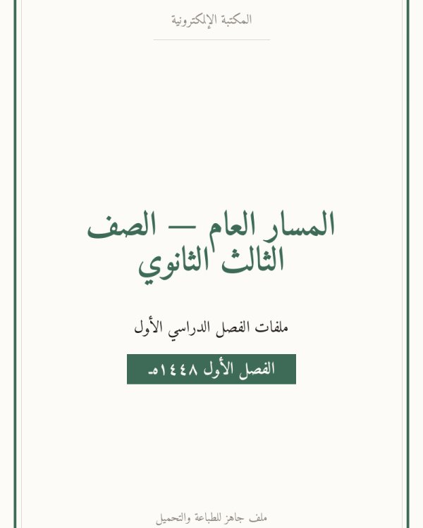 خريطة مفاهيم — الفصل الدراسي الأول — الصف الثالث الثانوي